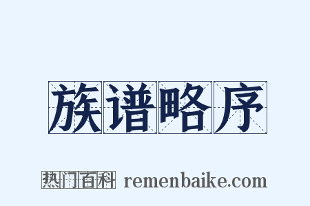 族谱略序是什么意思的图片